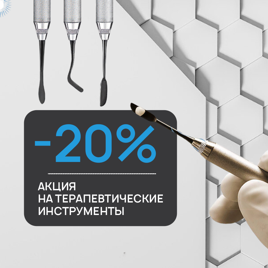 -20% на терапию