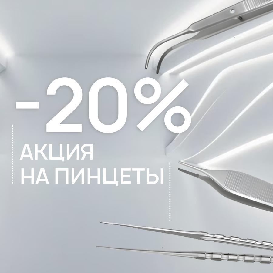-20% на пинцеты
