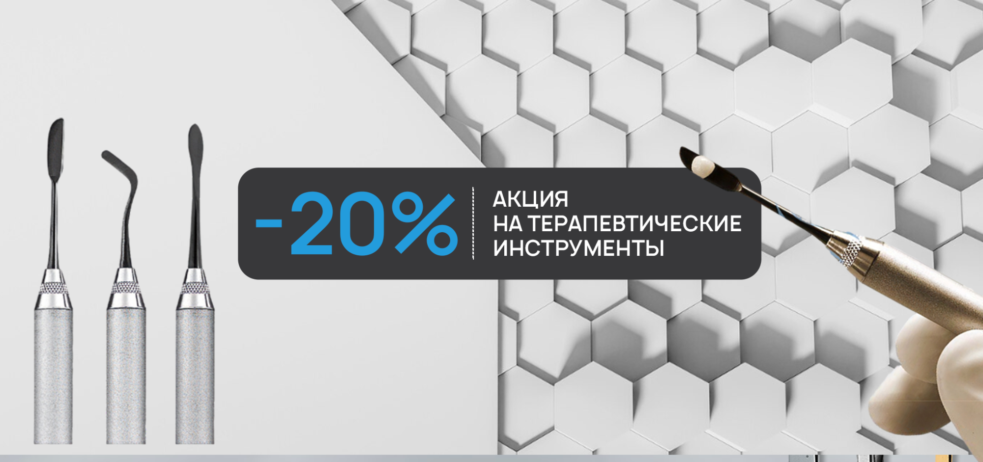 -20% на терапию
